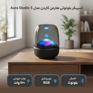 اسپیکر بلوتوثی هارمن کاردن مدل Aura Studio 5 102733578