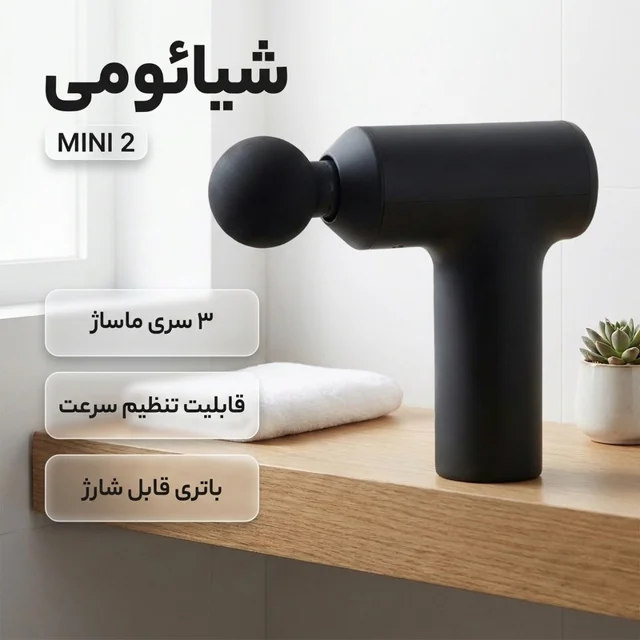 ماساژور برقی شیائومی مدل MINI 2 XMFG-M353