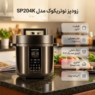 زودپز نوتریکوک مدل SP204K 102722446