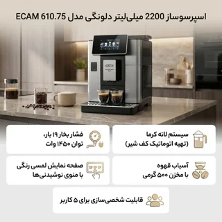 اسپرسو ساز 2200 میلی‌لیتر دلونگی مدل ECAM 610.75 102752428