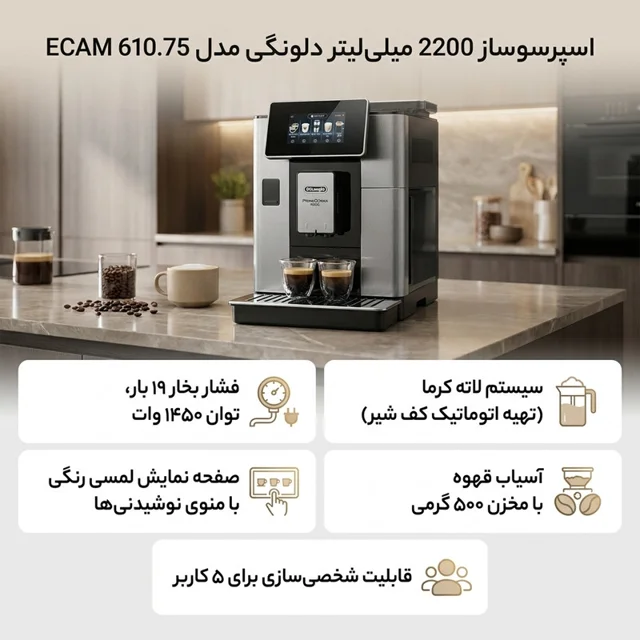 اسپرسو ساز 2200 میلی‌لیتر دلونگی مدل ECAM 610.75 102752428